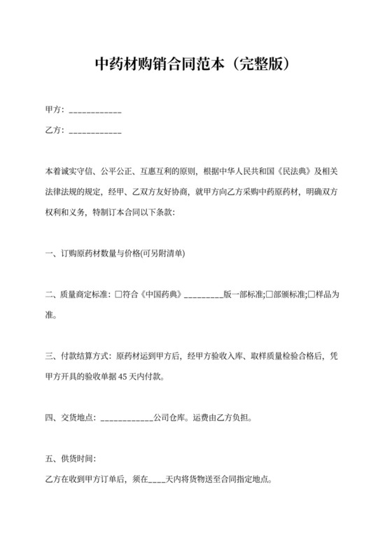 中药材购销合同范本（完整版）