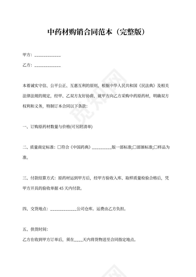 中药材购销合同范本（完整版）