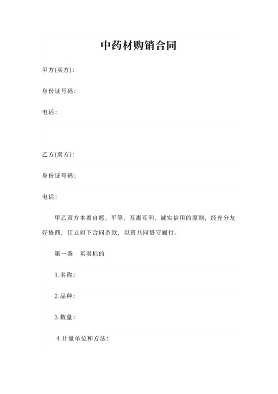 中药材购销合同书