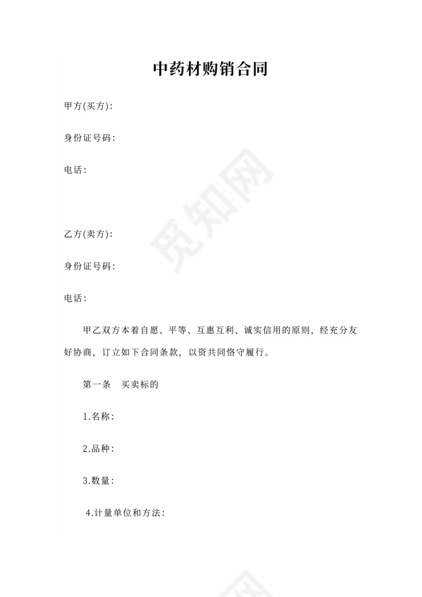 中药材购销合同书