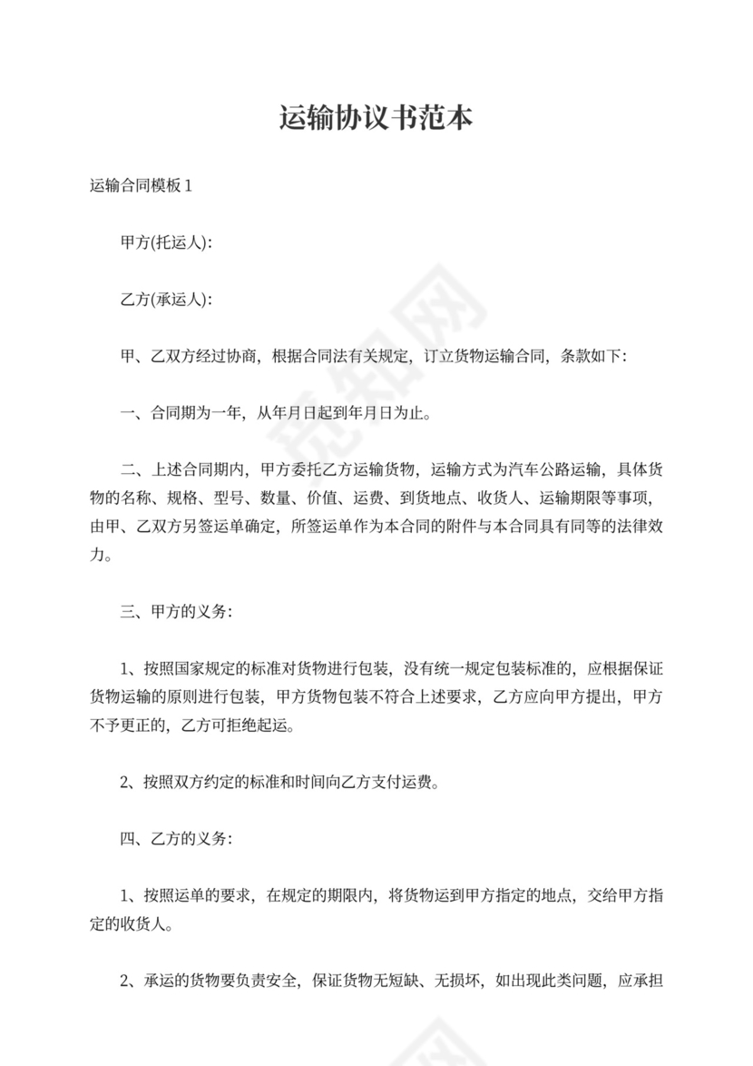 简易运输合同模板运输协议书范本