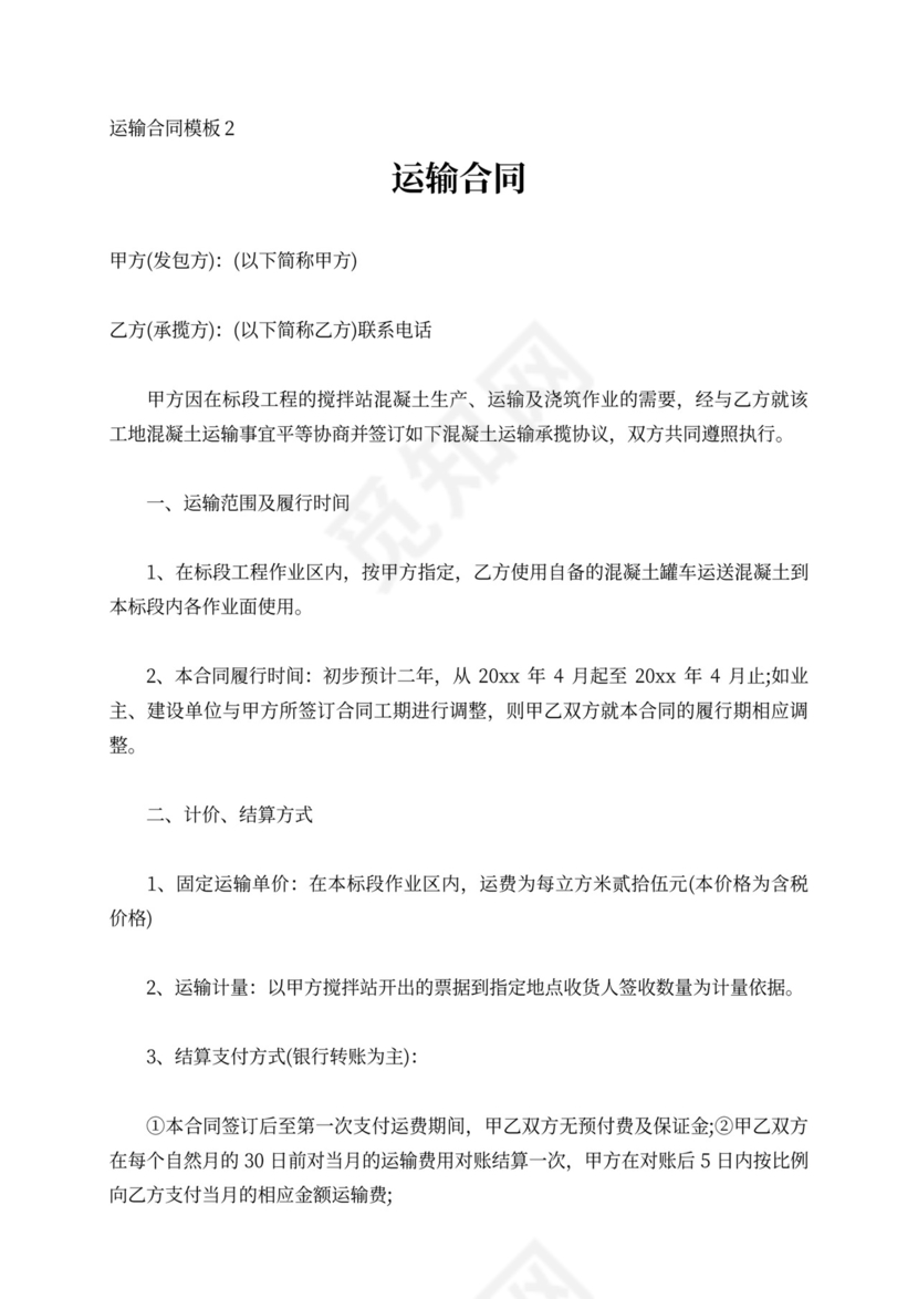 简易运输合同模板运输协议书范本