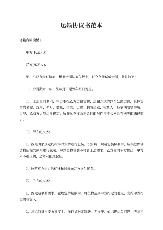 简易运输合同模板运输协议书范本