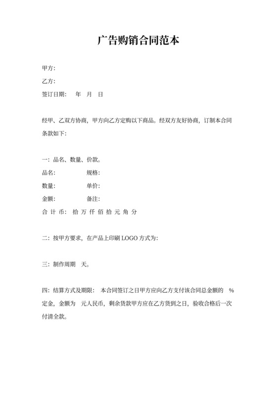 广告购销合同范本