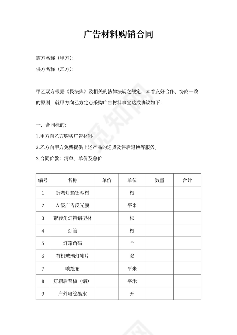 广告材料购销合同