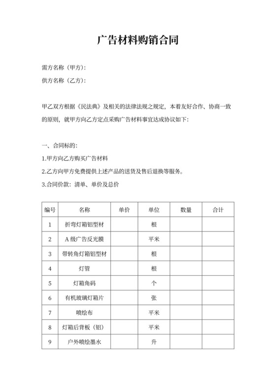 广告材料购销合同
