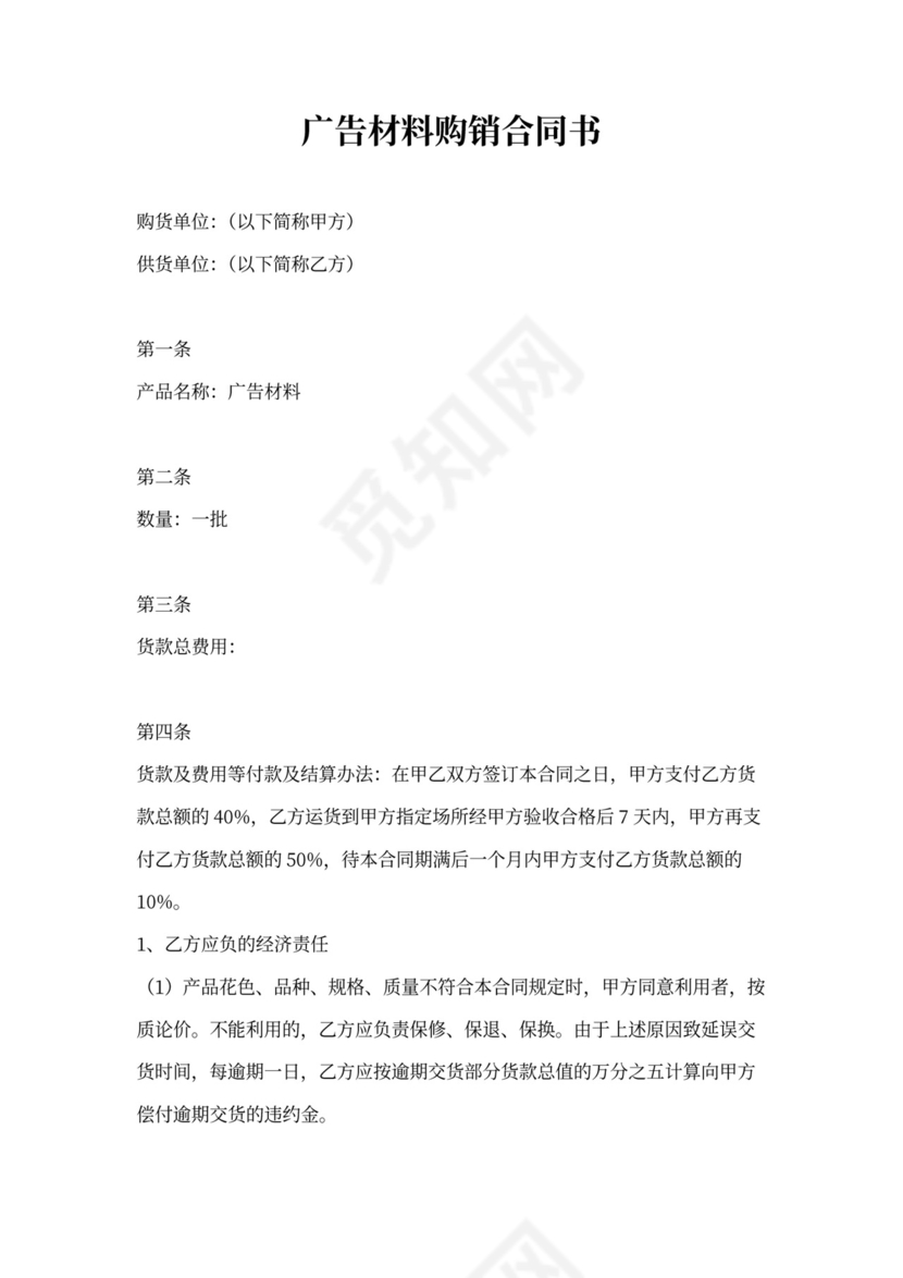 广告材料购销合同书