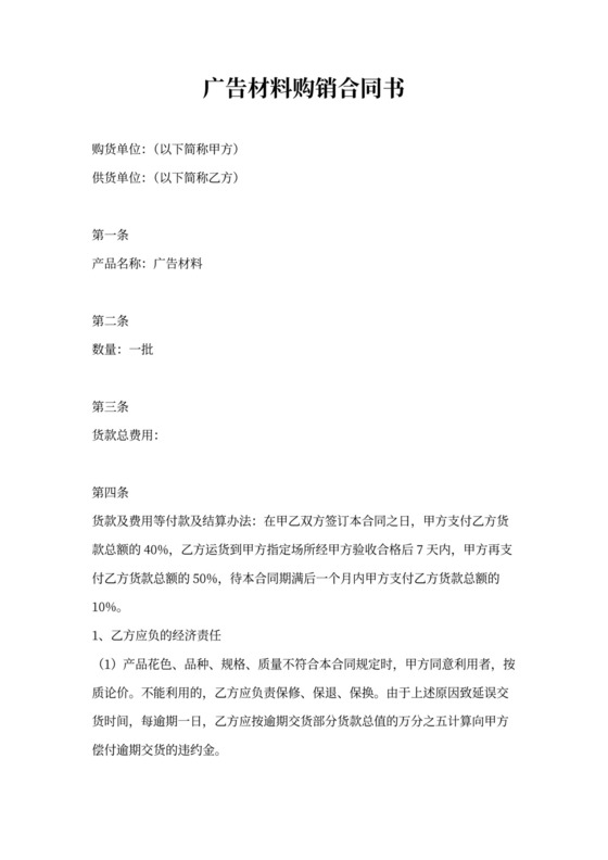 广告材料购销合同书