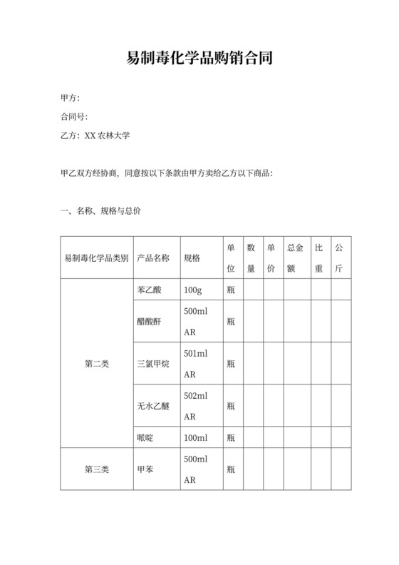 易制毒化学品购买合同