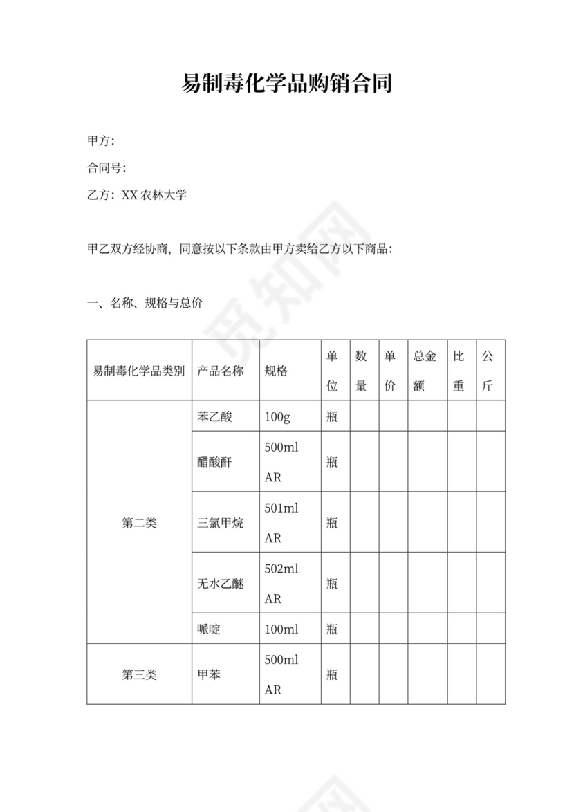易制毒化学品购买合同