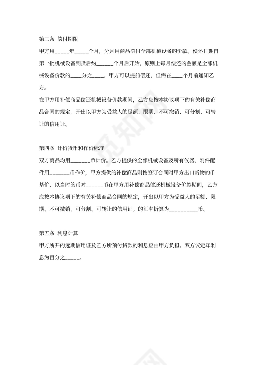 补偿贸易购销合同