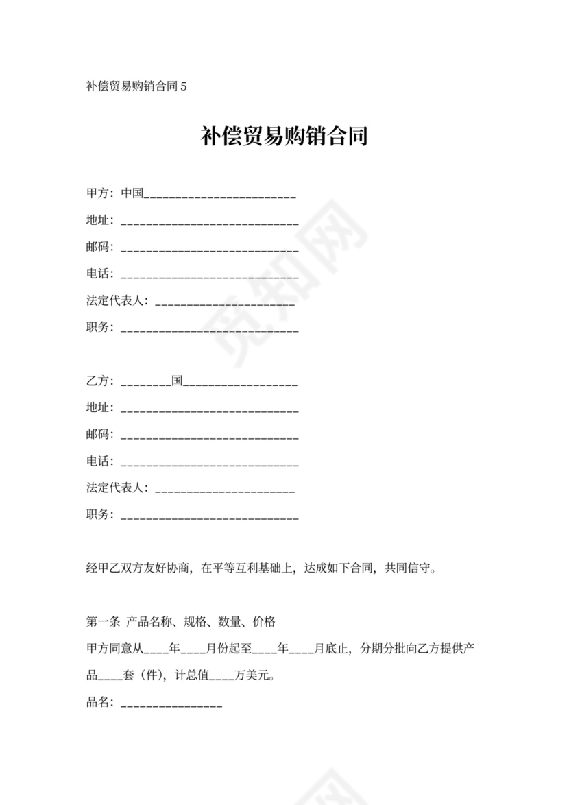 补偿贸易购销合同