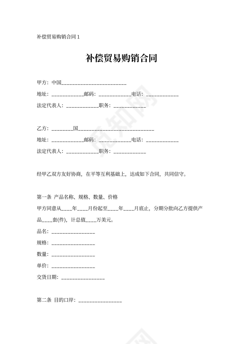 补偿贸易购销合同