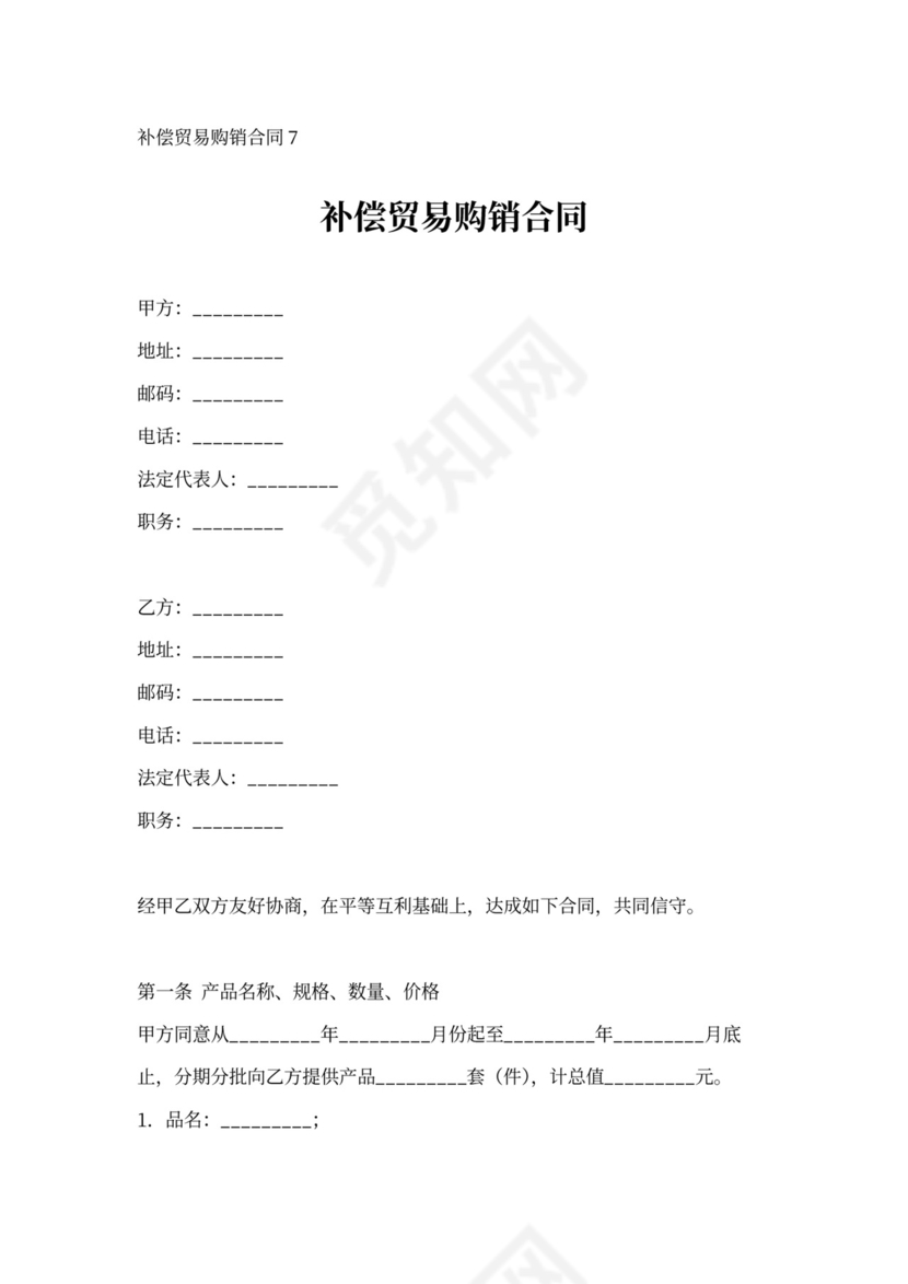 补偿贸易购销合同