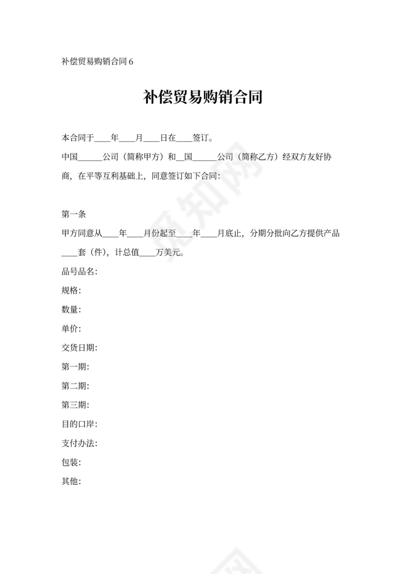 补偿贸易购销合同