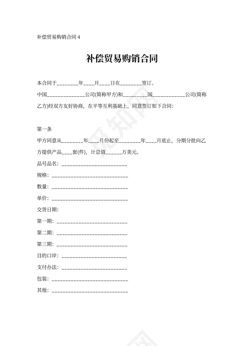 补偿贸易购销合同