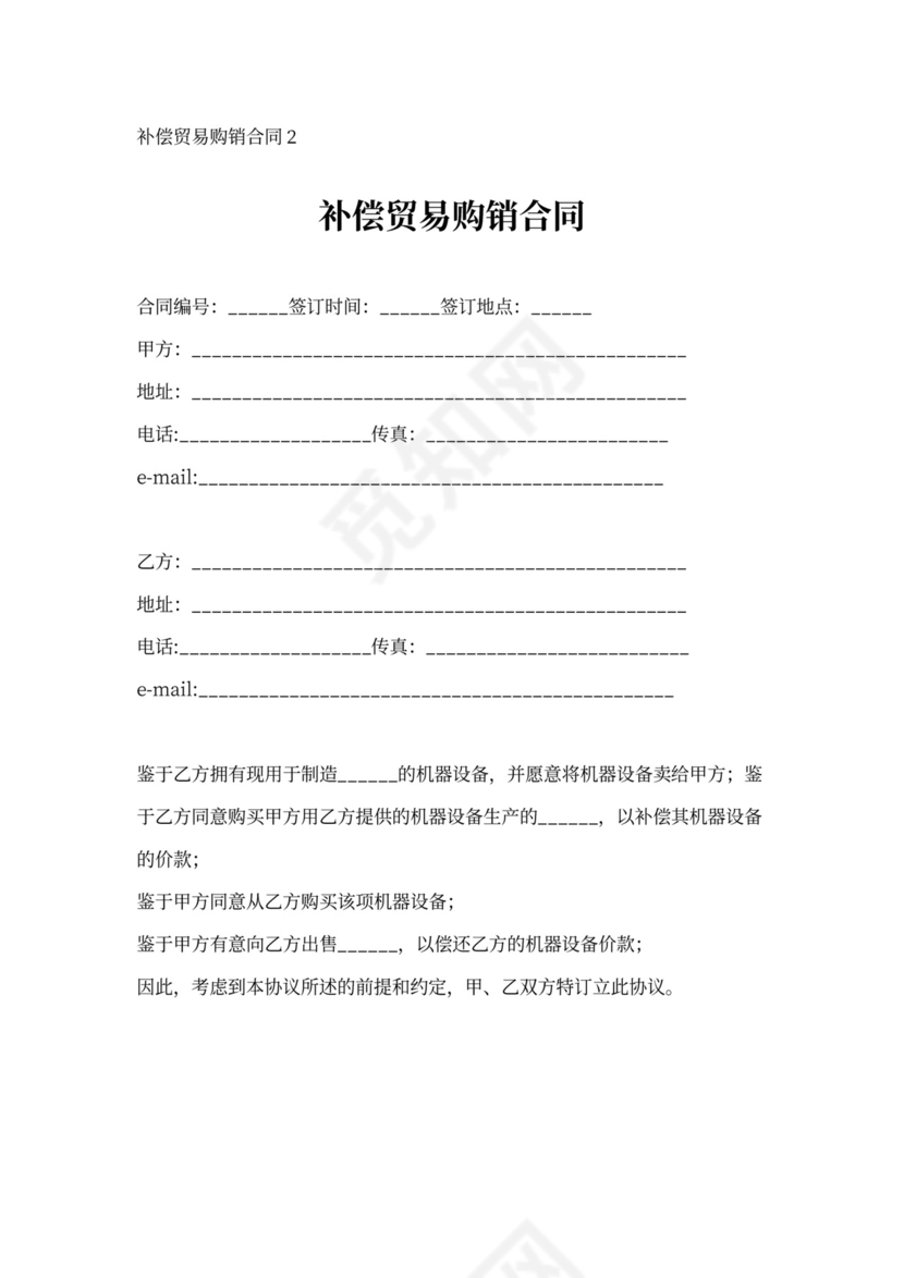 补偿贸易购销合同