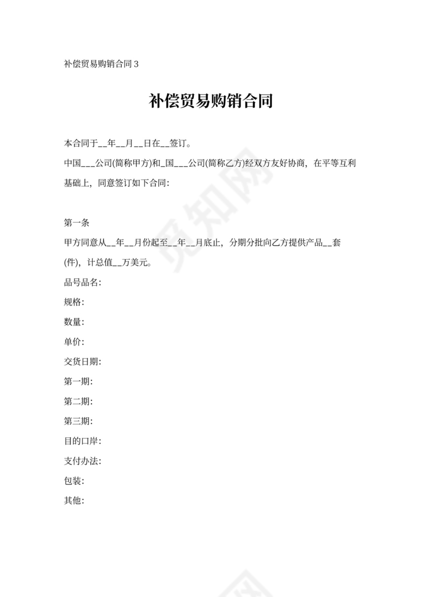 补偿贸易购销合同