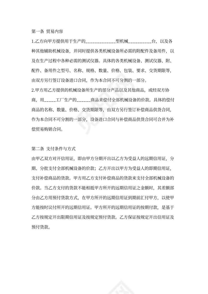 补偿贸易购销合同