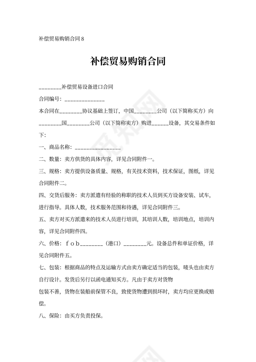 补偿贸易购销合同