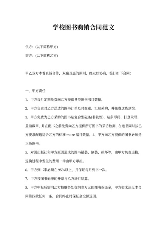 学校图书购销合同范文