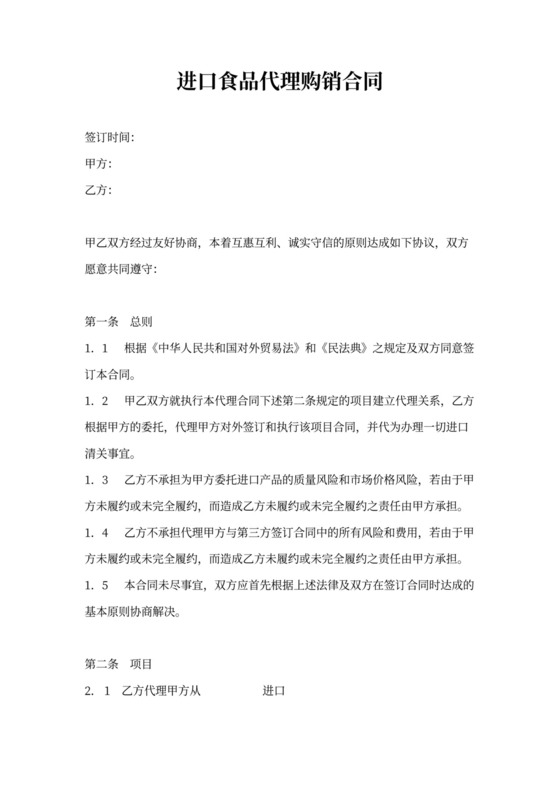 进口食品代理购销合同