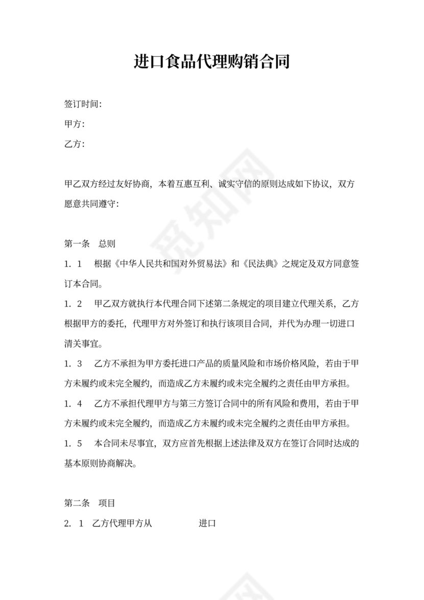 进口食品代理购销合同