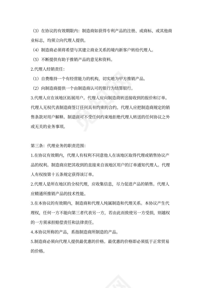 代理经销合同范本