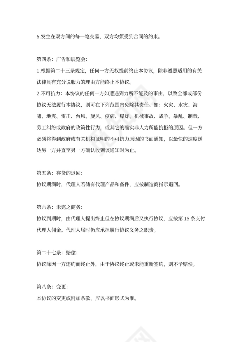 代理经销合同范本