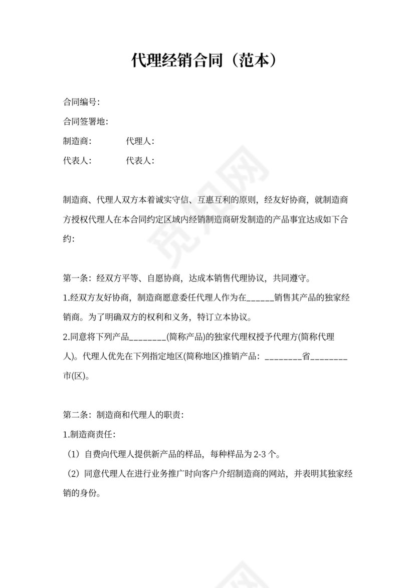 代理经销合同范本