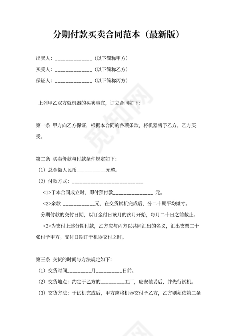 分期付款买卖合同范本(最新版)