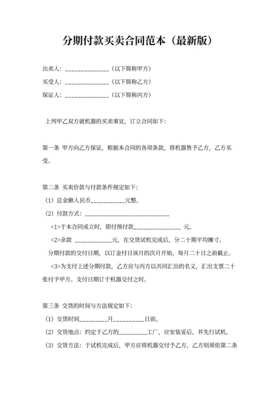 分期付款买卖合同范本(最新版)