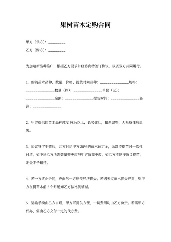 果树苗木定购合同