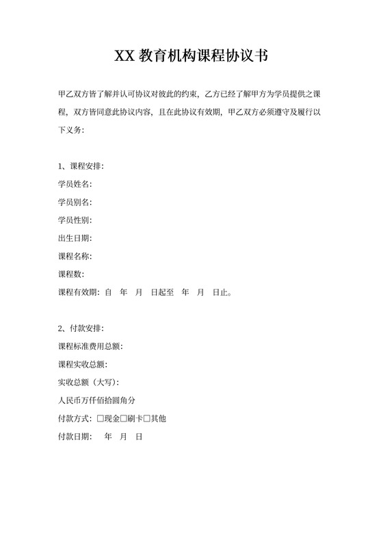 教育培训机构课程销售协议书