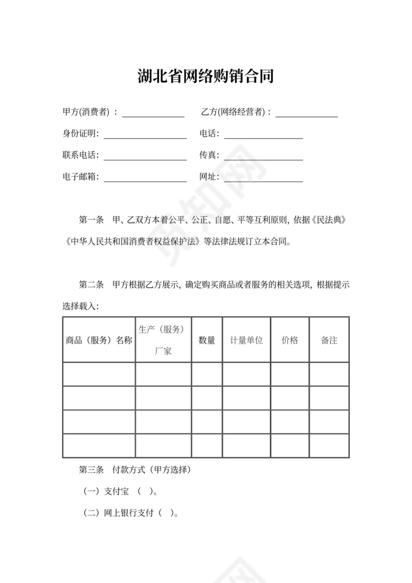 湖北省网络购销合同
