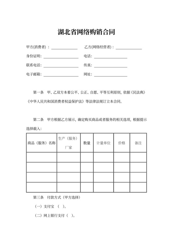 湖北省网络购销合同