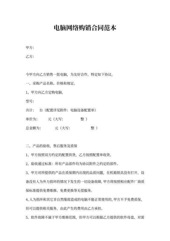 电脑网络购销合同范本