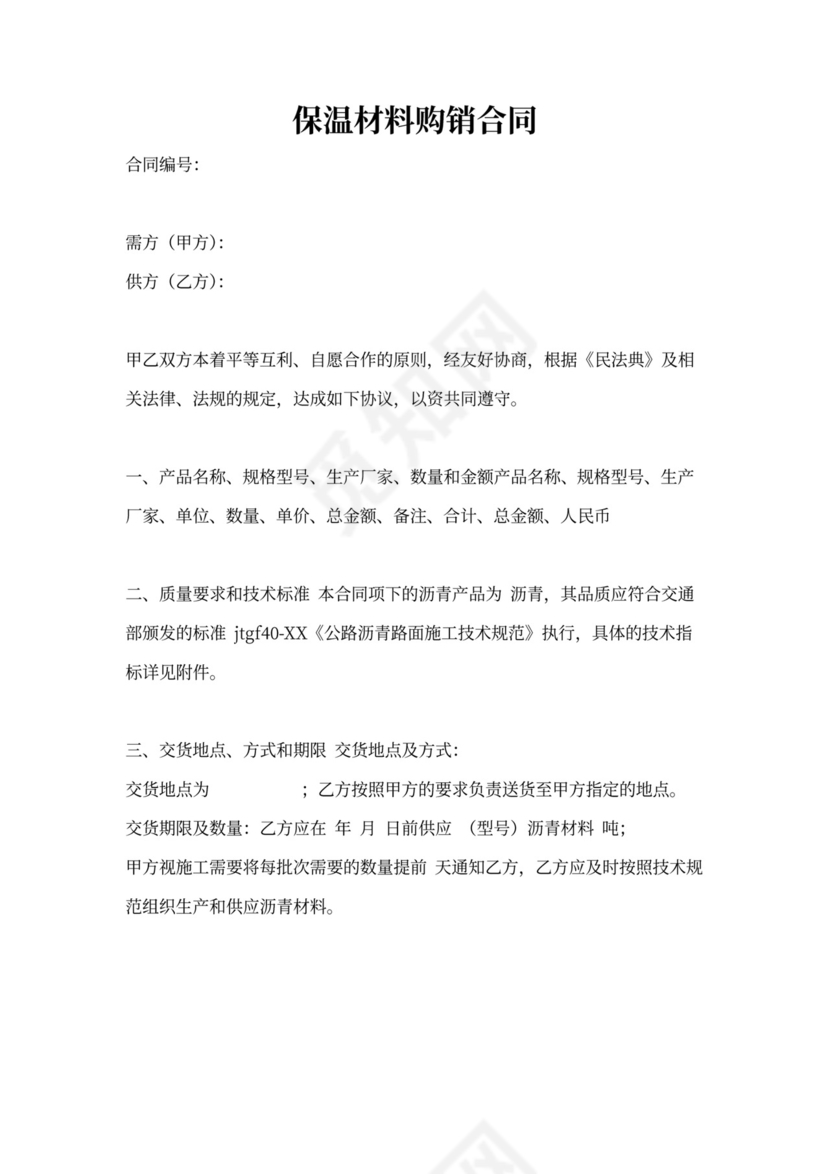 保温材料购销合同