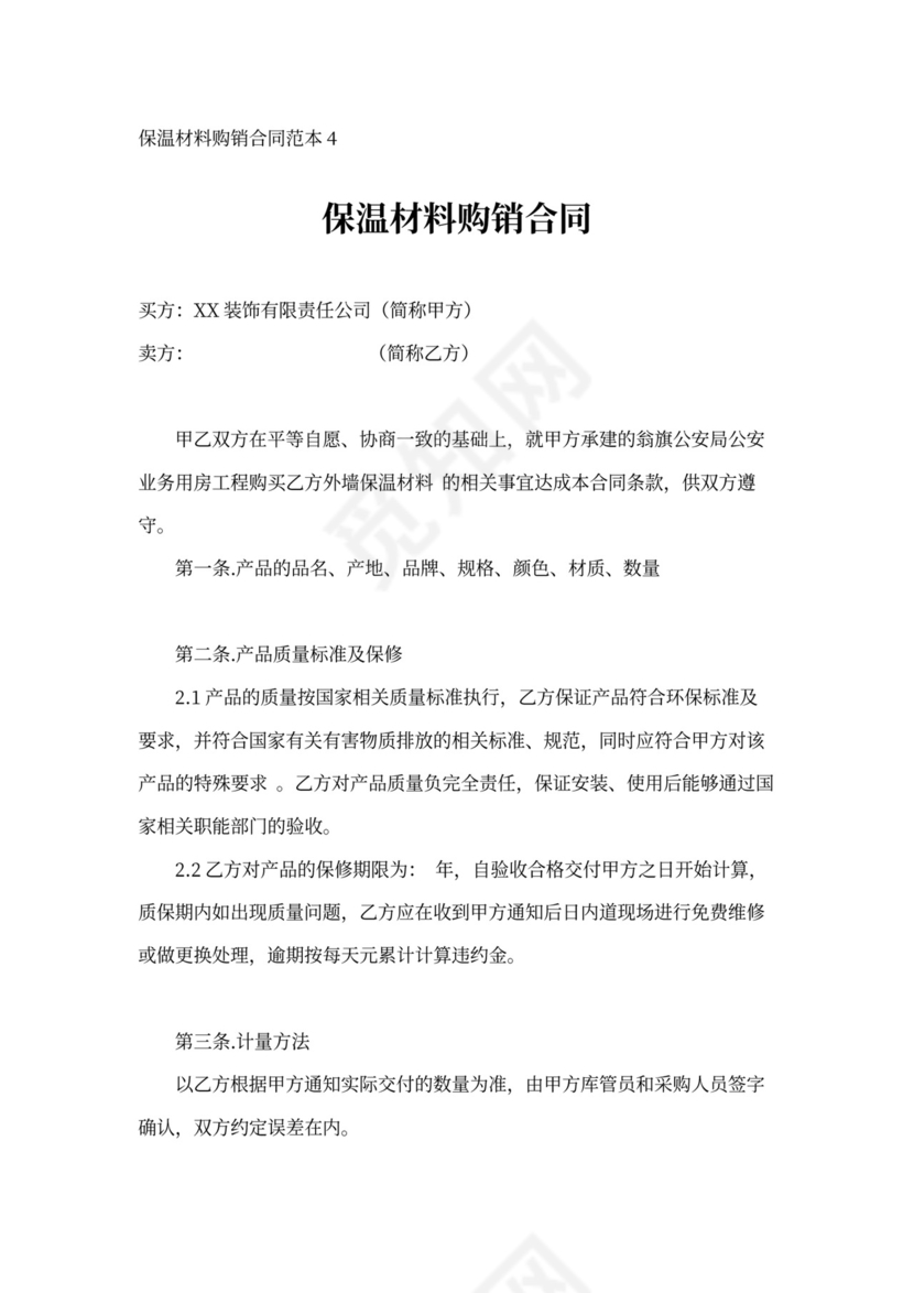 保温材料购销合同范本