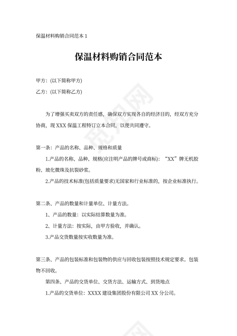 保温材料购销合同范本