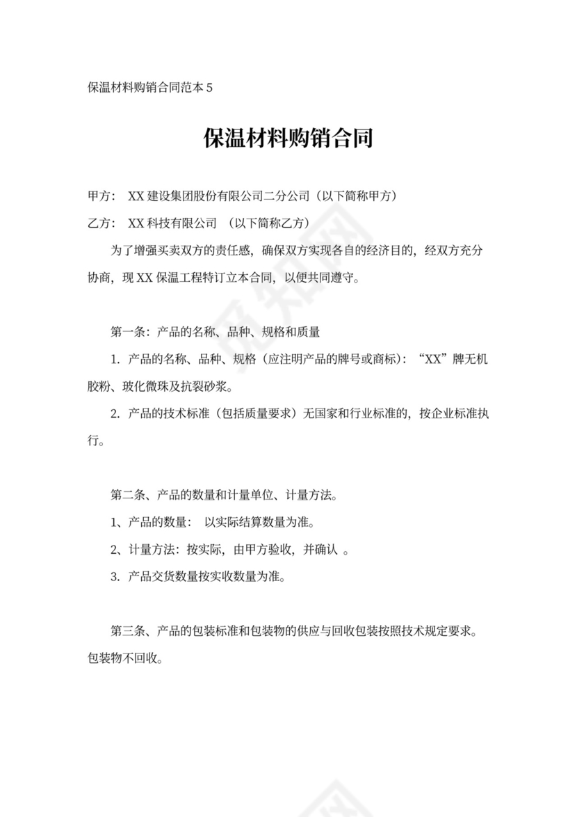 保温材料购销合同范本