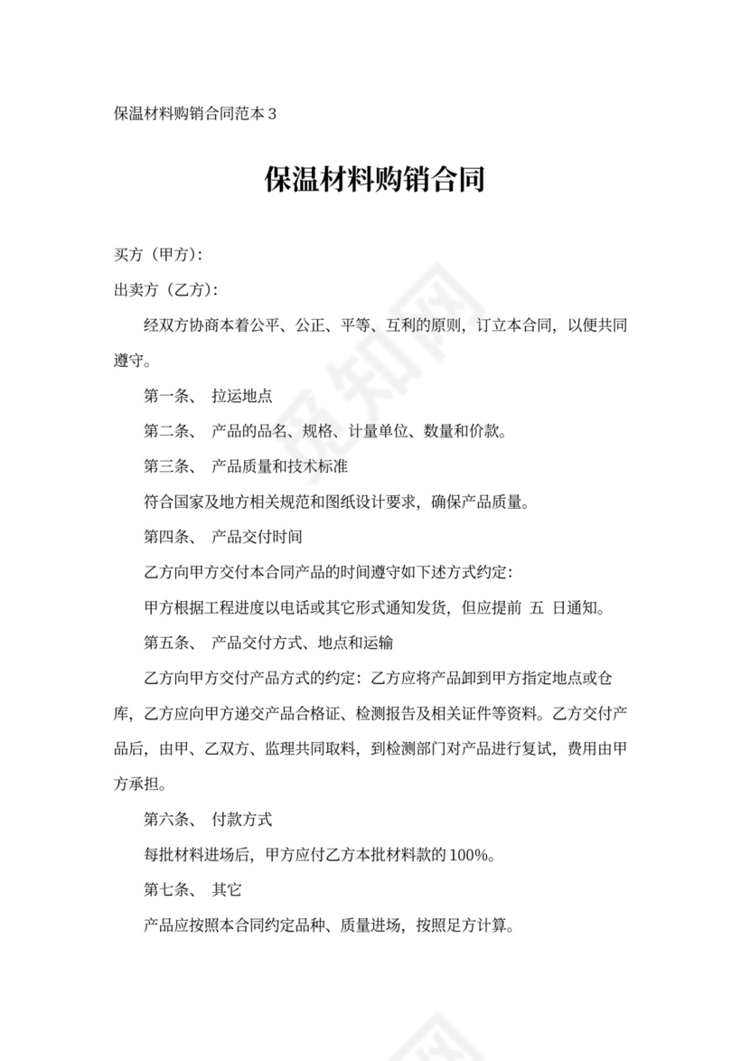 保温材料购销合同范本