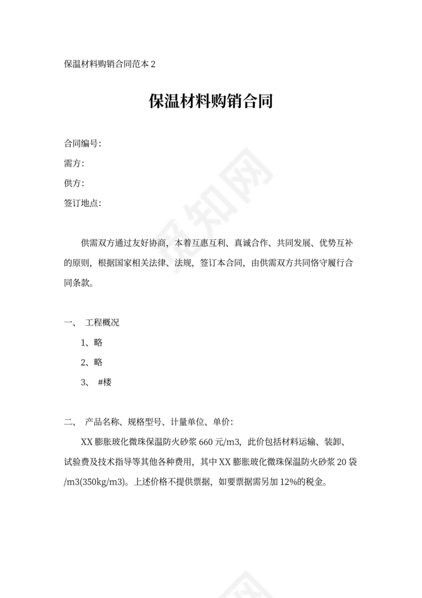 保温材料购销合同范本