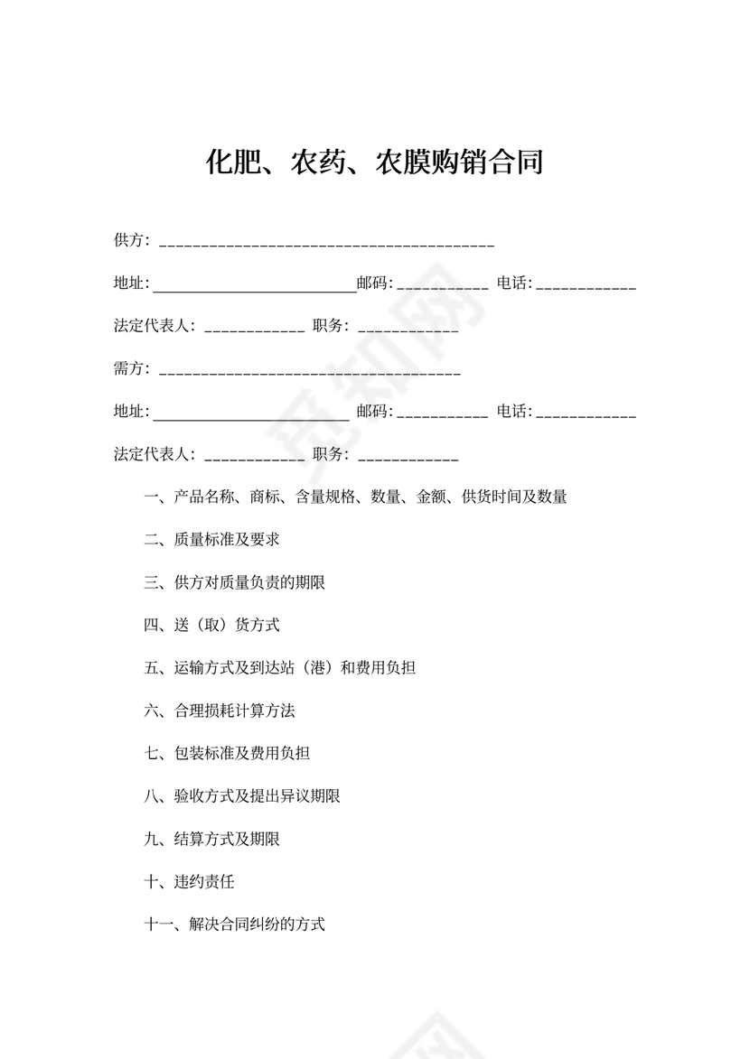 化肥农药农膜购销合同