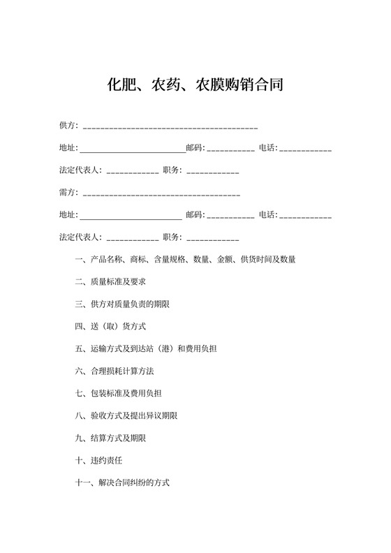 化肥农药农膜购销合同