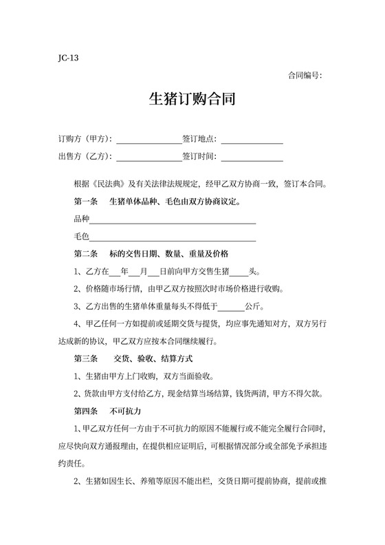 生猪订购合同
