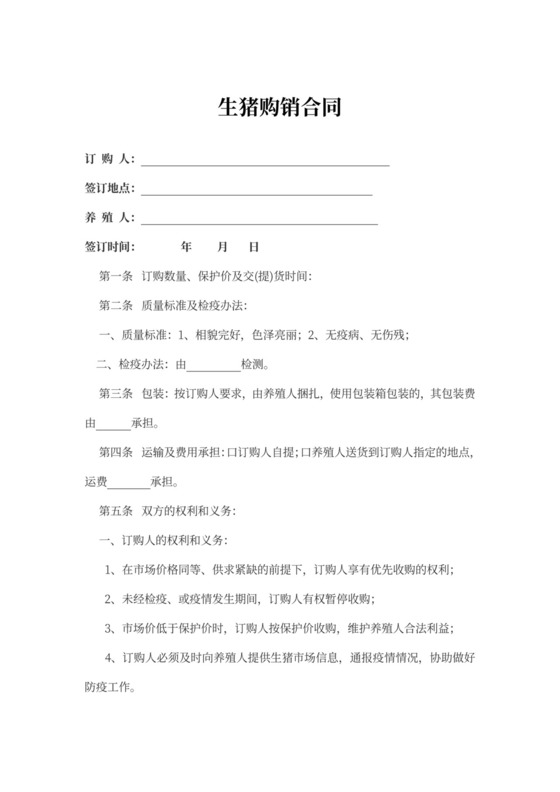 生猪购销合同协议