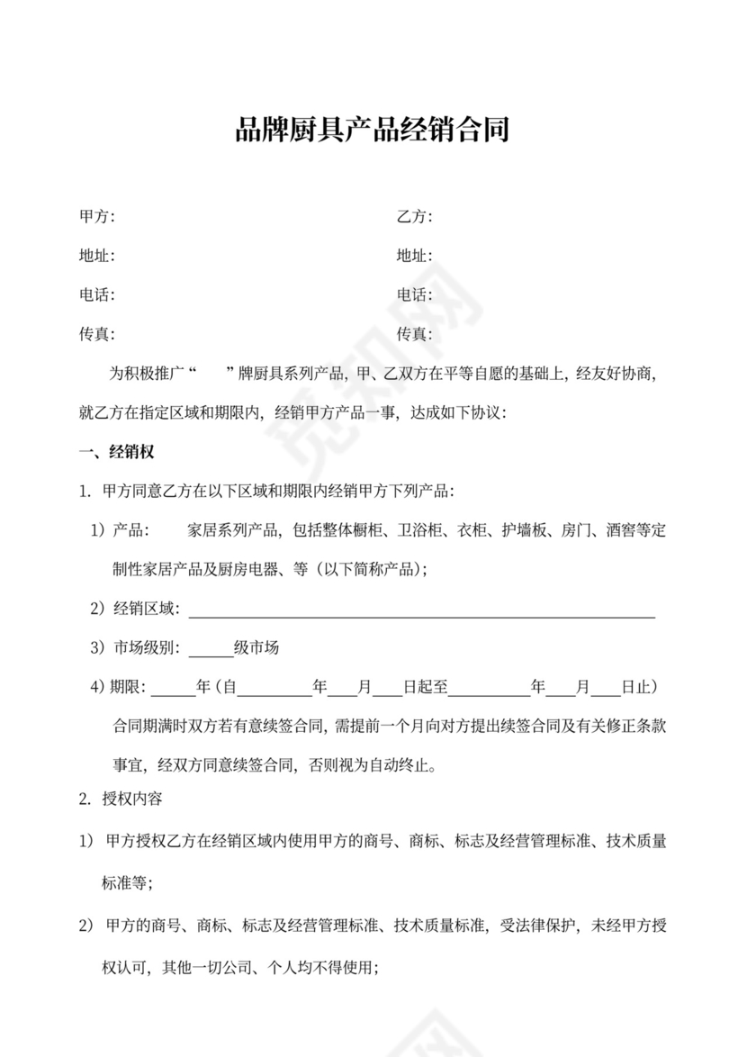 品牌厨具产品经销合同word模板
