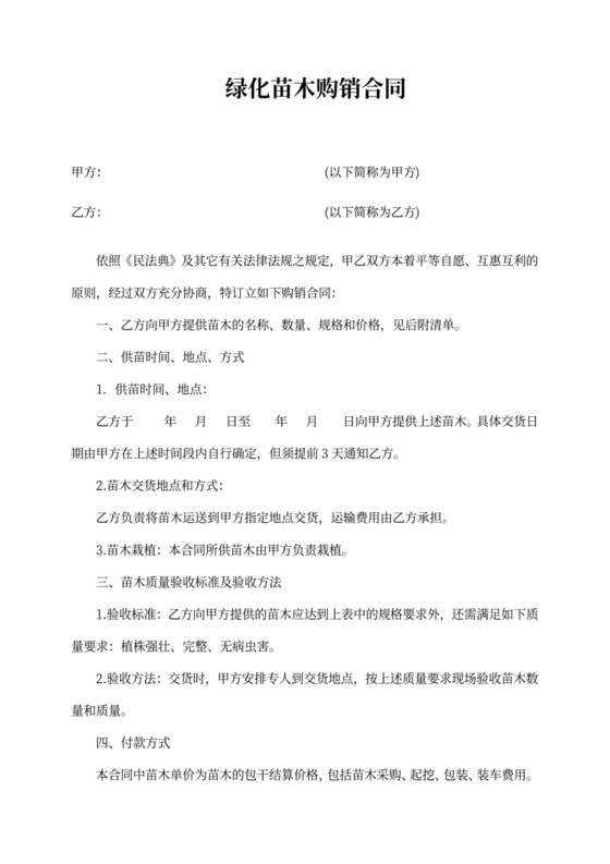 绿化苗木购销合同