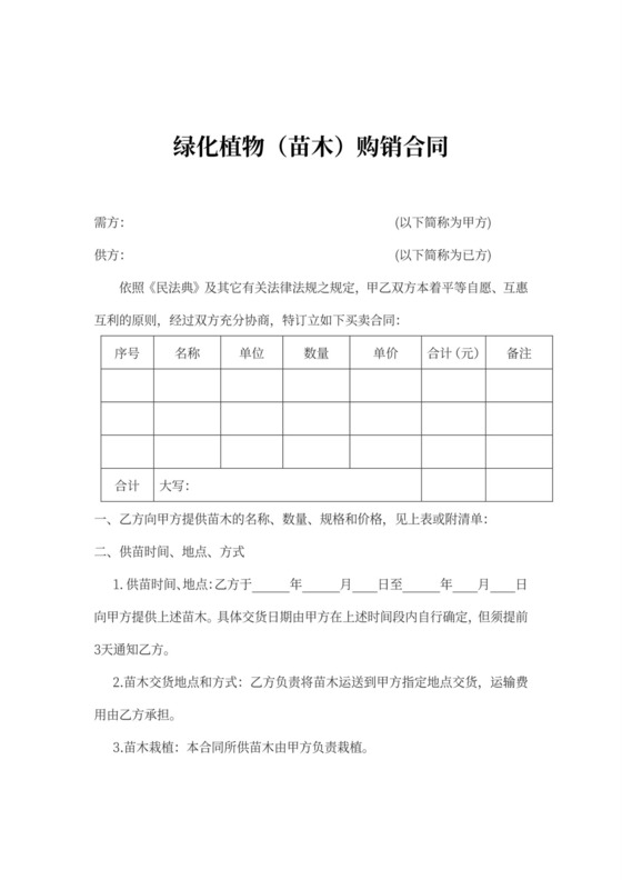 绿化植物（苗木）购销合同